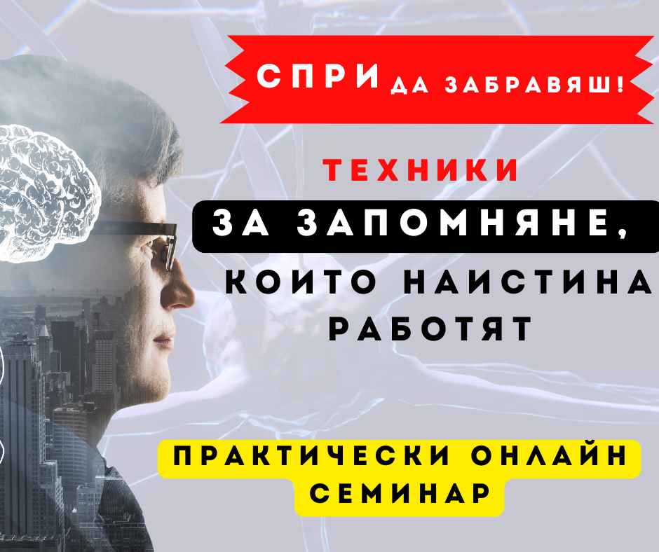 Практически онлайн семинар по мнемоника и запомняне
