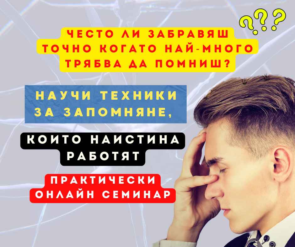 Онлайн семинар по мнемоника – техники за запомняне, които работят в реалния живот