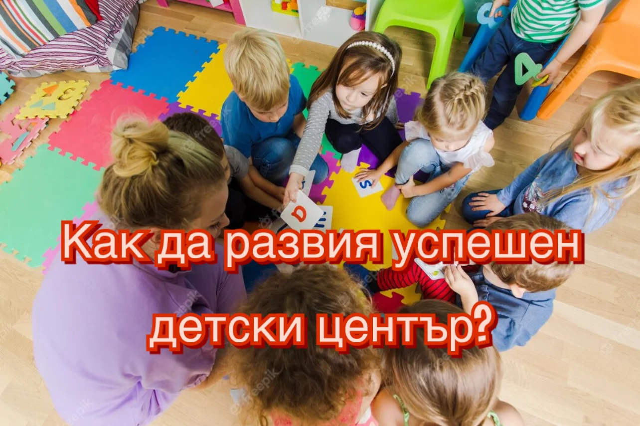 Как да развия детски център