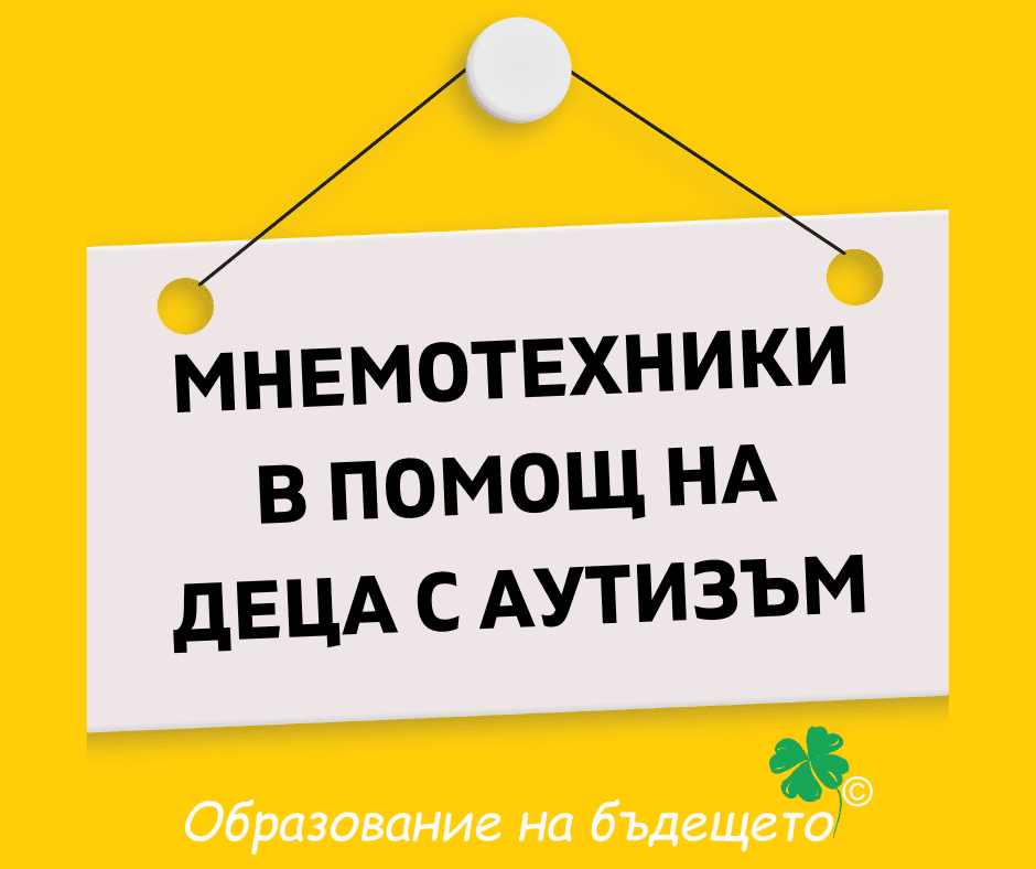 #мнемотехника #аутизъм #РАС #специалнапедагогика #обучениенадеца #памет #развитиенадетето #децаваутистичнияспектър #инклузивнообразование #сенсорноразвитие #осъзнатапедагогика