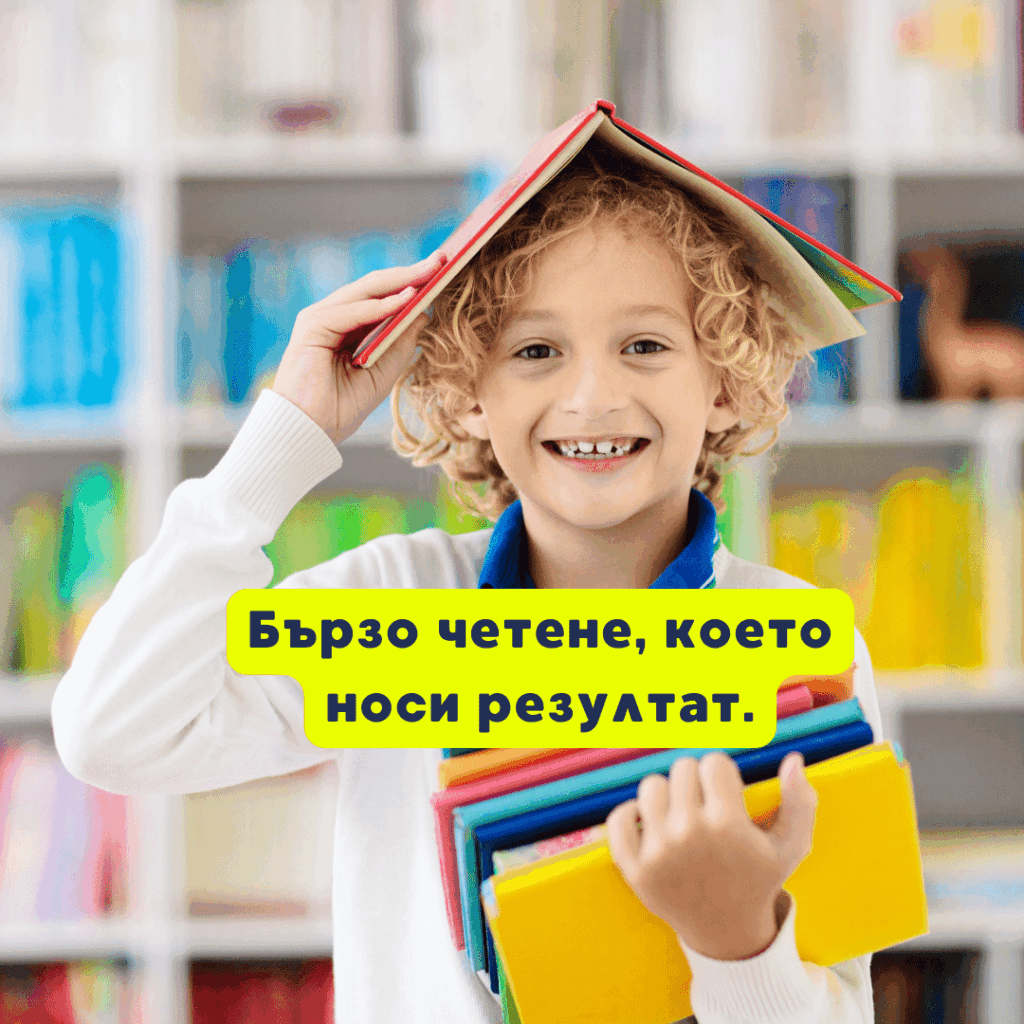 Бързо четене за деца и възрастни