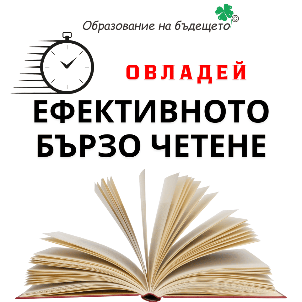Онлайн обучение по бързо четене с практическа насоченост