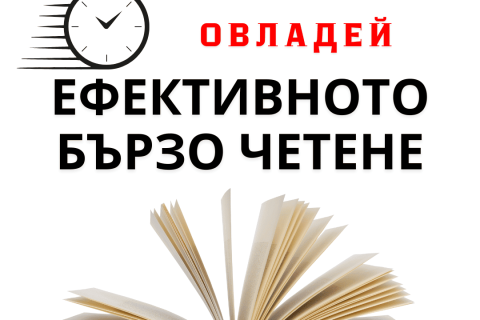 Онлайн обучение по бързо четене с практическа насоченост