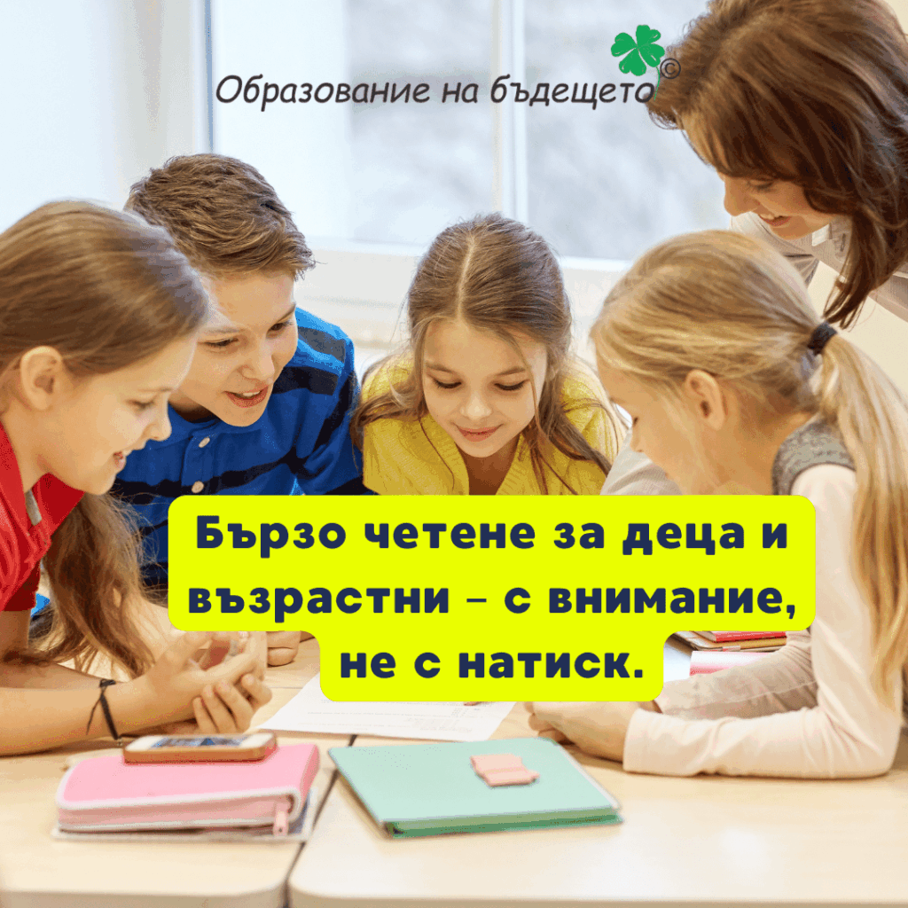 ## Какво е бързо четене? ## Бързо четене за деца – с разбиране, не с натиск ## Курсове по скоростно четене за възрастни