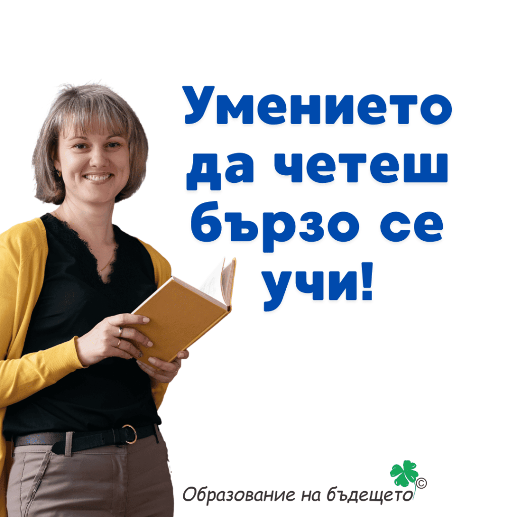 Курс по бързо четене за възрастни с инструктор – живо онлайн обучение