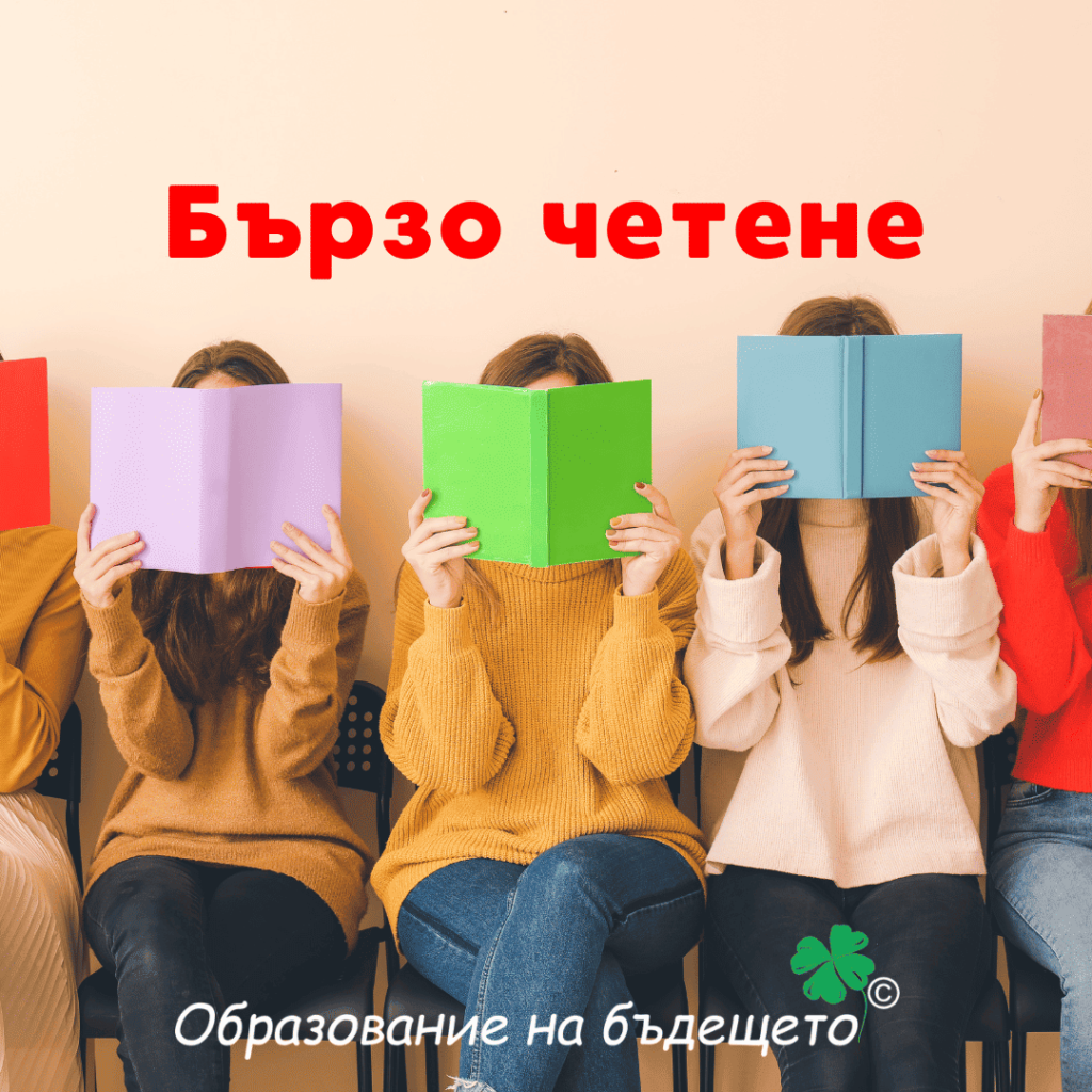 Преди и след: измерване на скоростта на четене при възрастни участници