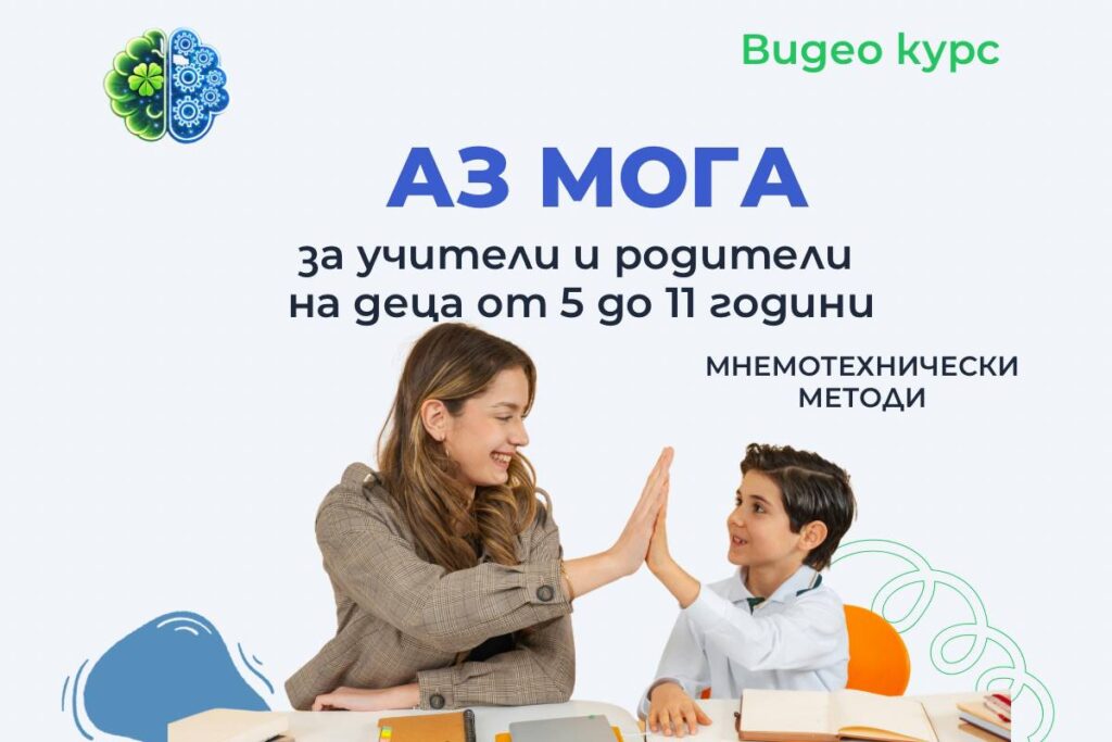 видеокурс Аз мога по мнемоника за учители и родители на деца от 5 до 11 години