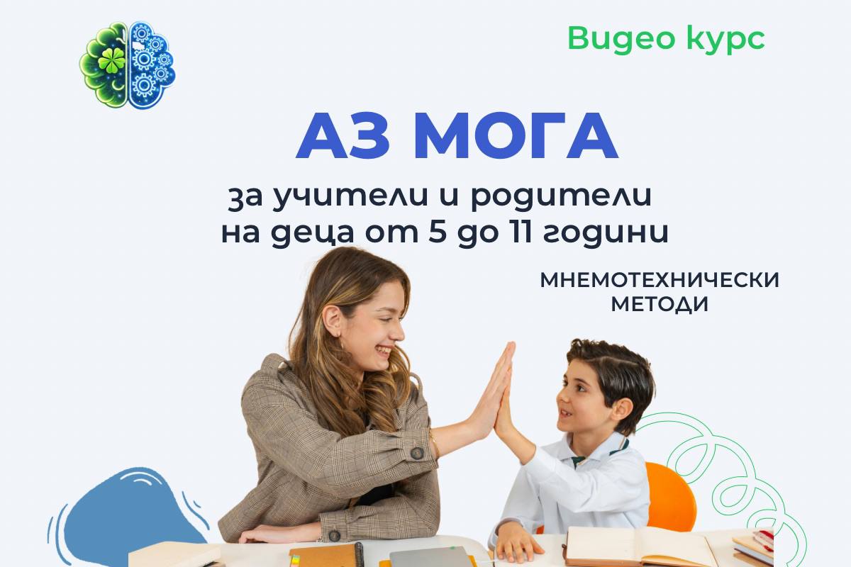 видеокурс Аз мога по мнемоника за учители и родители на деца от 5 до 11 години
