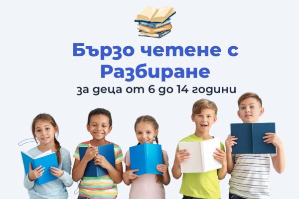 Бързо четене с разбиране за деца