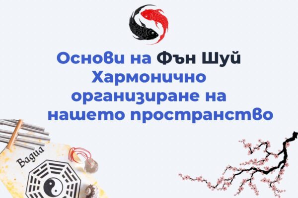 Основи на Фън шуй и хармонично организиране на нашето пространство