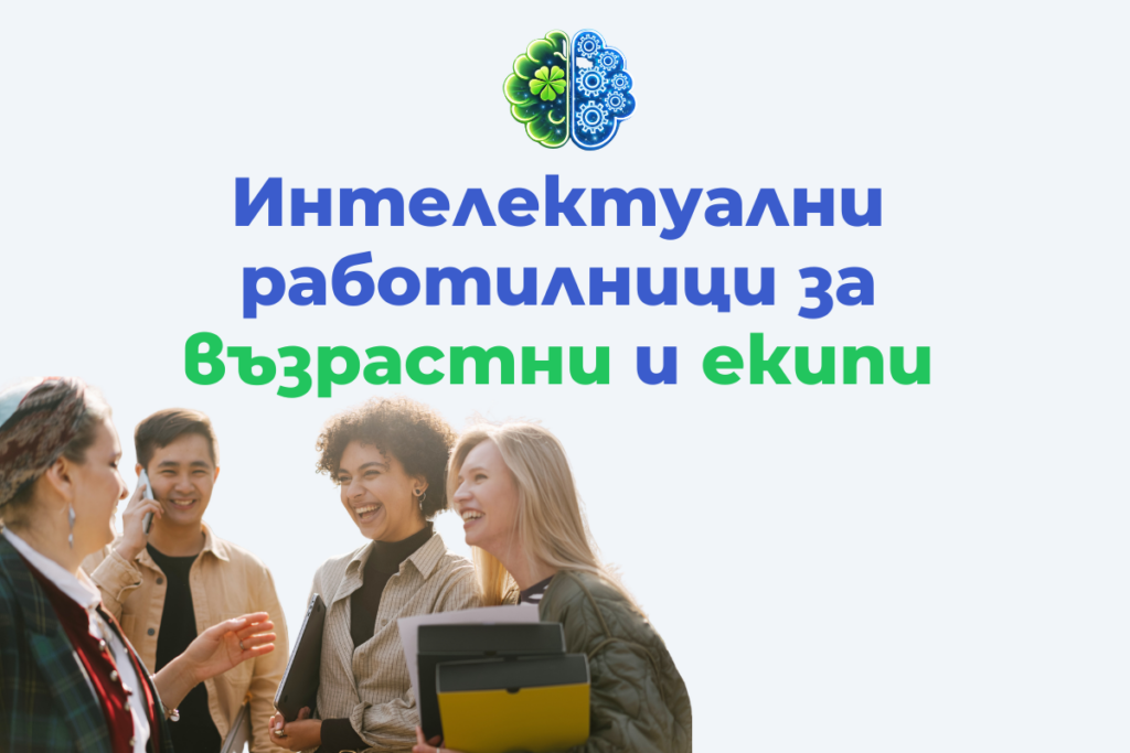 Интелектуални работилници за възрастни и екипи – мнемоника и техники за запаметяване