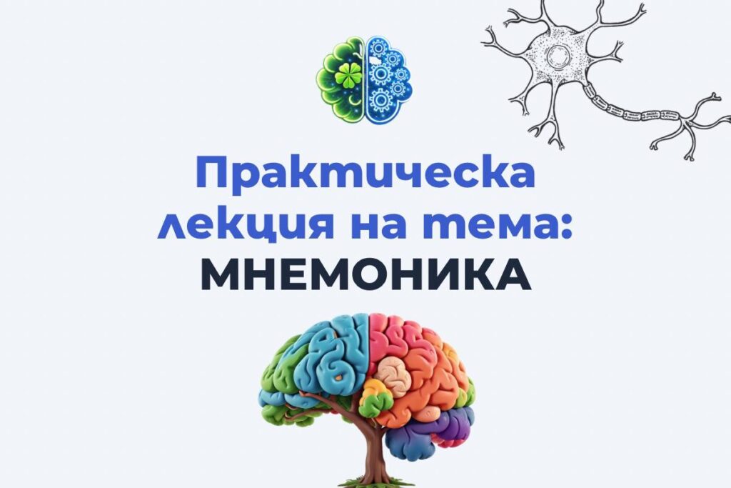 Практическа лекция по мнемоника за развитие на паметта