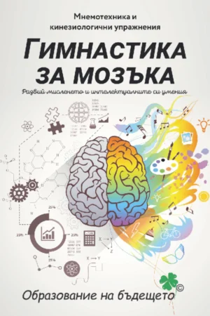 Гимнастика за мозъка