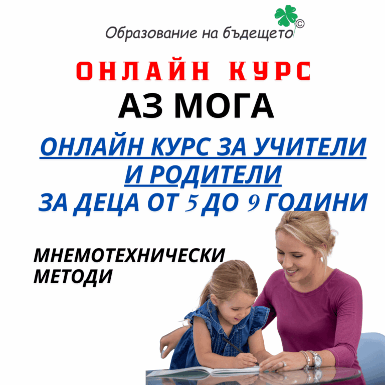 Онлайн курс „Аз мога“ за учители и родители – развитие на уменията на деца от 5 до 9 години чрез мнемотехника