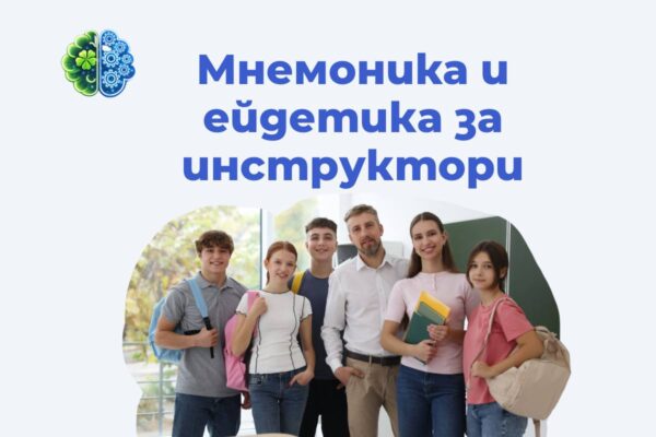Мнемоника и ейдетика за инструктори
