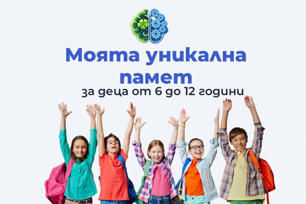 мнемоника за деца курс развитие на паметта концентрация и бързо запомняне за деца