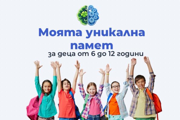 Моята уникална памет