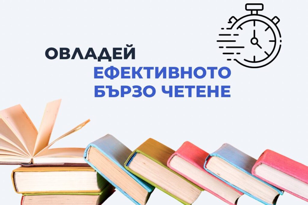 бързо четене за възрастни курс ефективно бързо четене обучение за възрастни