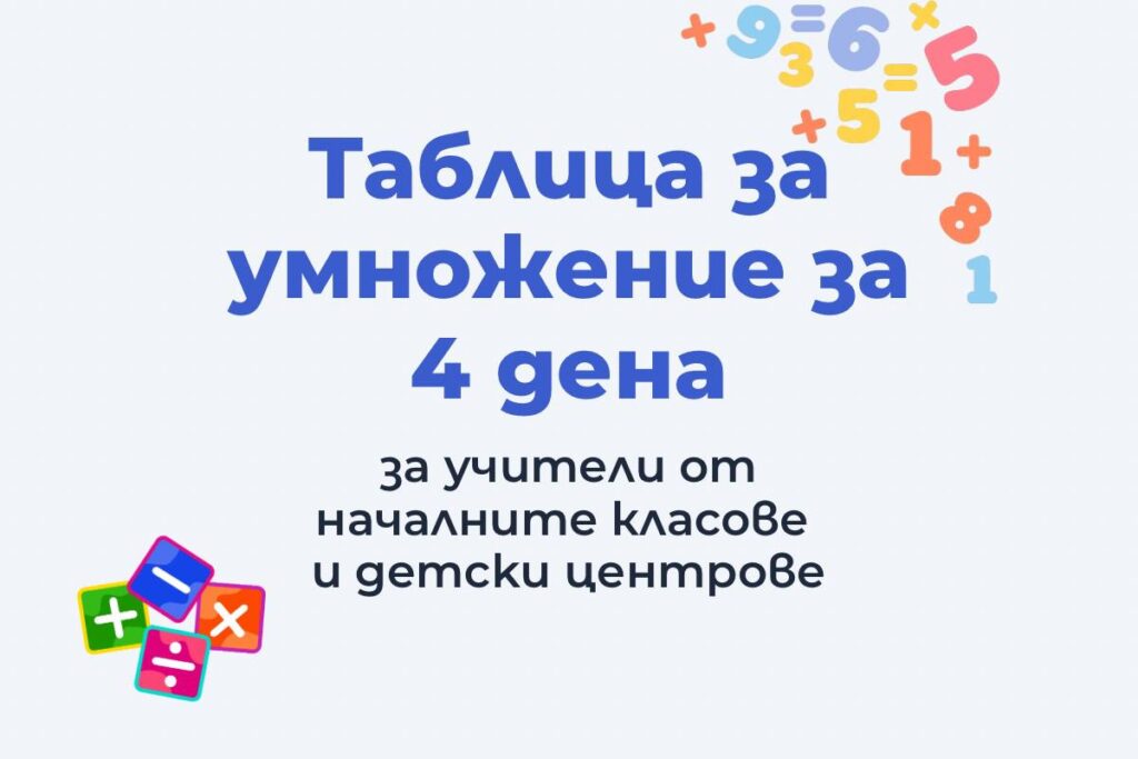 урс таблица за умножение за 4 дни за учители и детски центрове обучение по методика