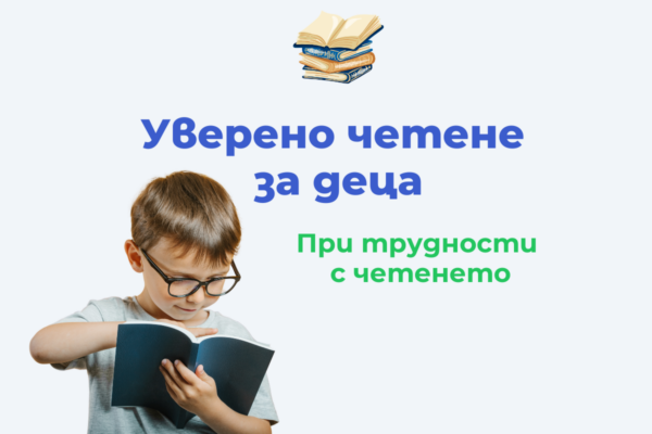 Уверено четене за деца