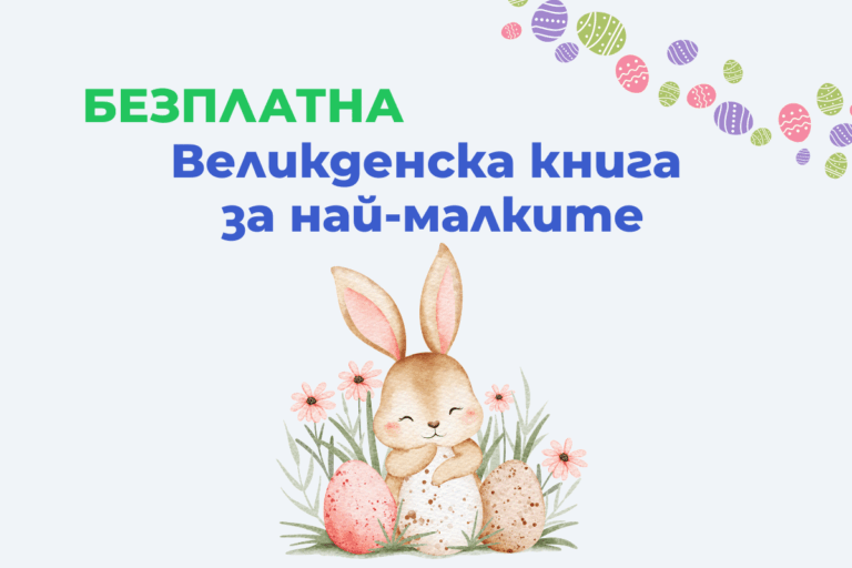 Безплатна великденска книга за най-малките деца с игри и оцветяване