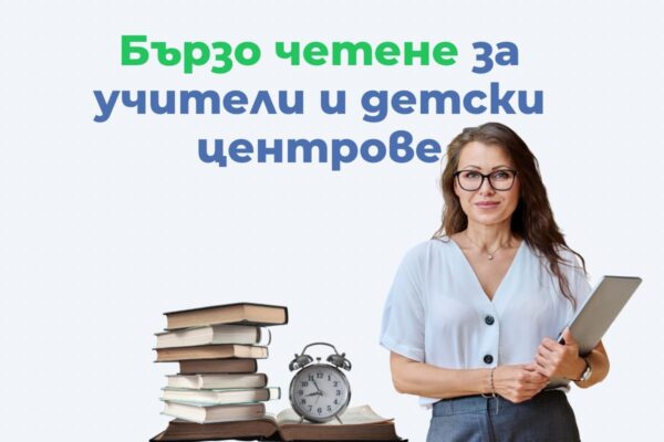 Бързочетене за инструктори