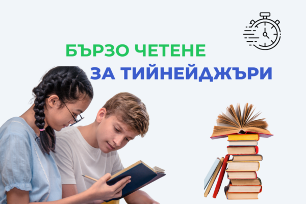 Бързо четене за тийнейджъри