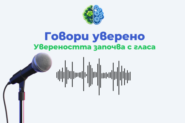 Говори уверено