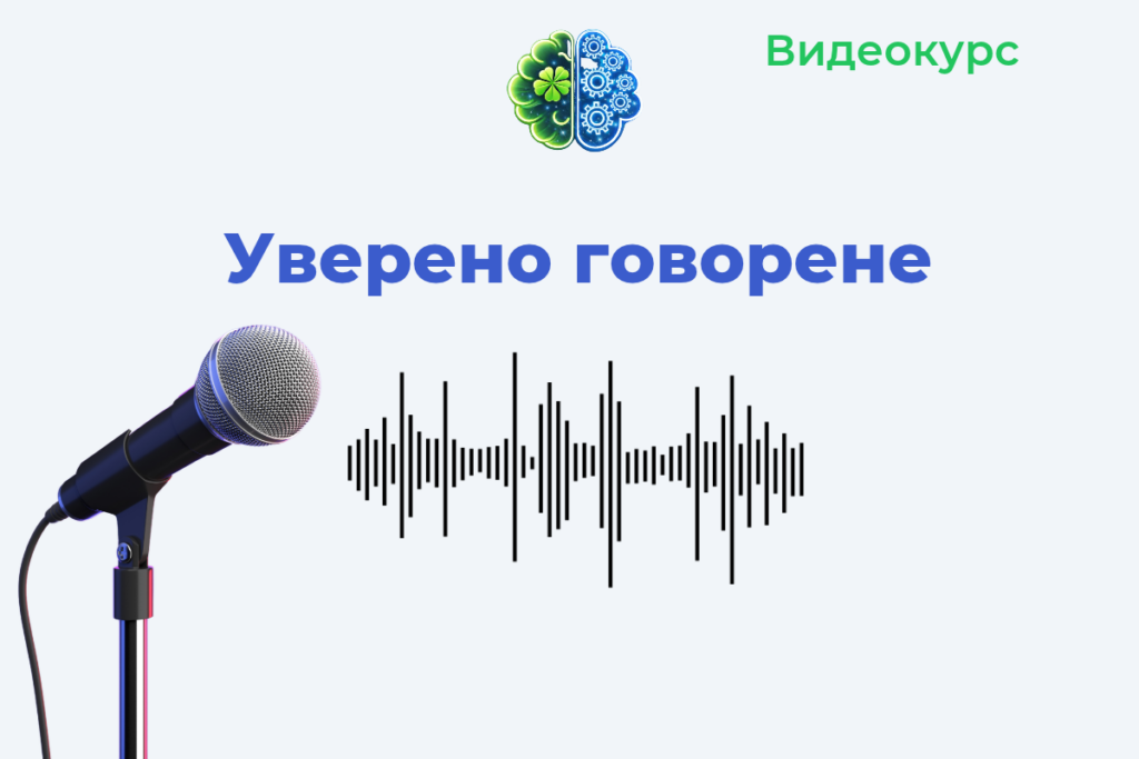 уверено говорене