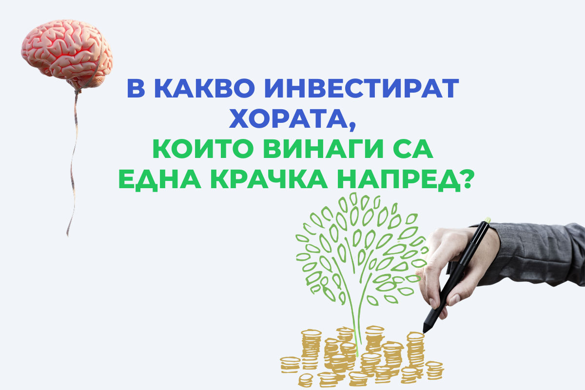 В какво инвестират хората, които винаги са една крачка напред?